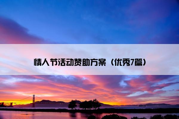 情人节活动赞助方案（优秀7篇）