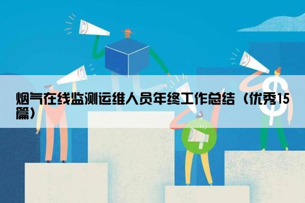 烟气在线监测运维人员年终工作总结（优秀15篇）