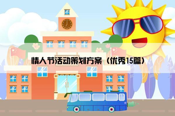 情人节活动策划方案（优秀15篇）