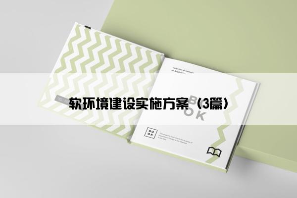 软环境建设实施方案（3篇）