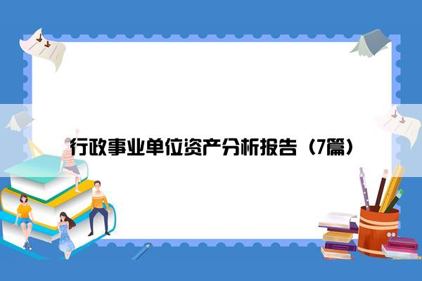 行政事业单位资产分析报告（7篇）