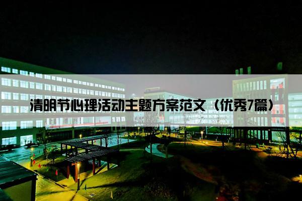 清明节心理活动主题方案范文（优秀7篇）