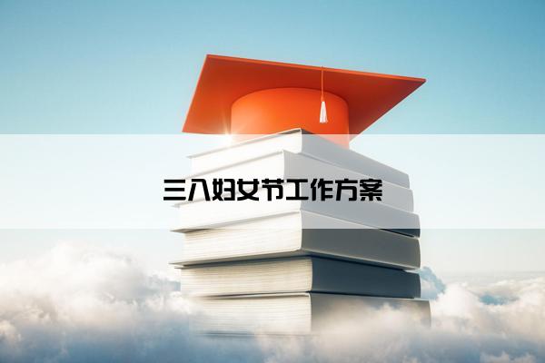 三八妇女节工作方案