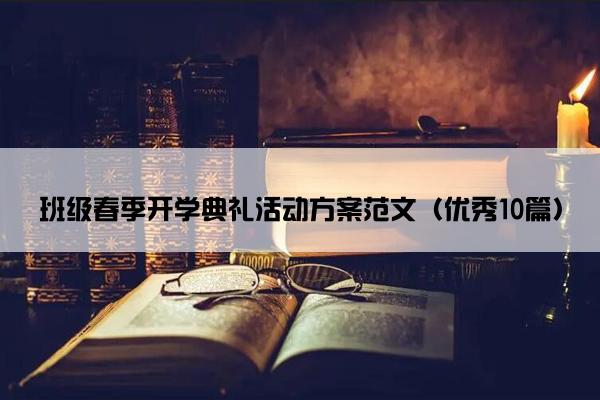 班级春季开学典礼活动方案范文（优秀10篇）