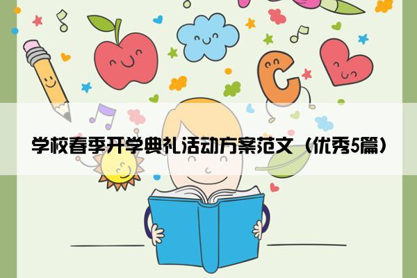 学校春季开学典礼活动方案范文（优秀5篇）