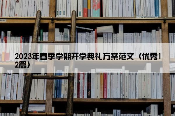 2023年春季学期开学典礼方案范文（优秀12篇）