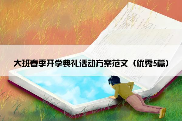 大班春季开学典礼活动方案范文（优秀5篇）