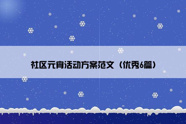 社区元宵活动方案范文（优秀6篇）