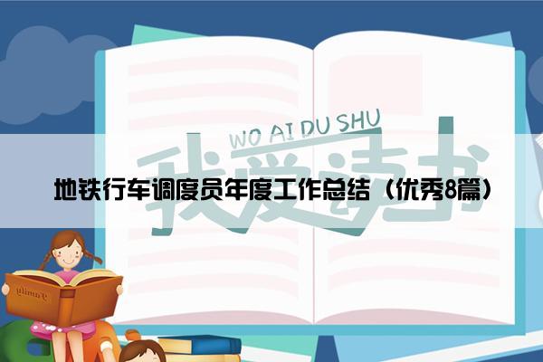 地铁行车调度员年度工作总结（优秀8篇）