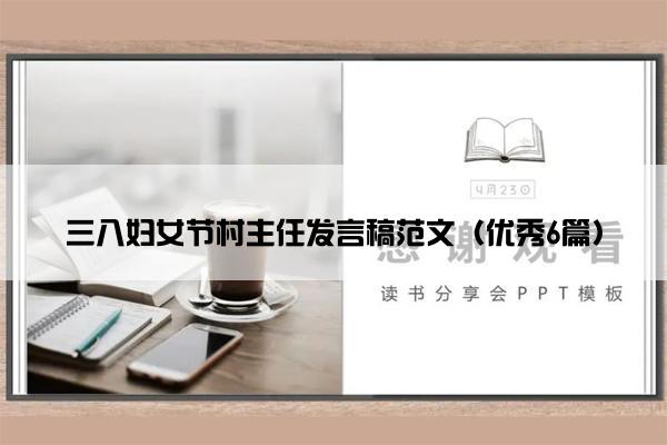 三八妇女节村主任发言稿范文（优秀6篇）