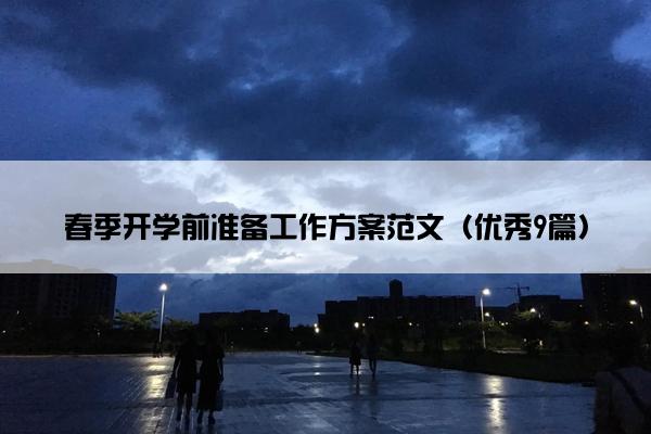 春季开学前准备工作方案范文（优秀9篇）