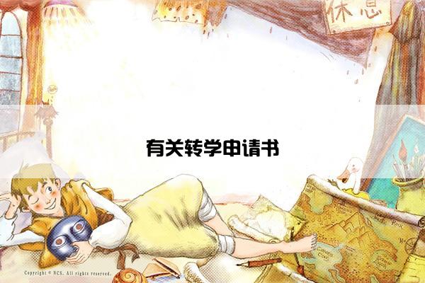 有关转学申请书