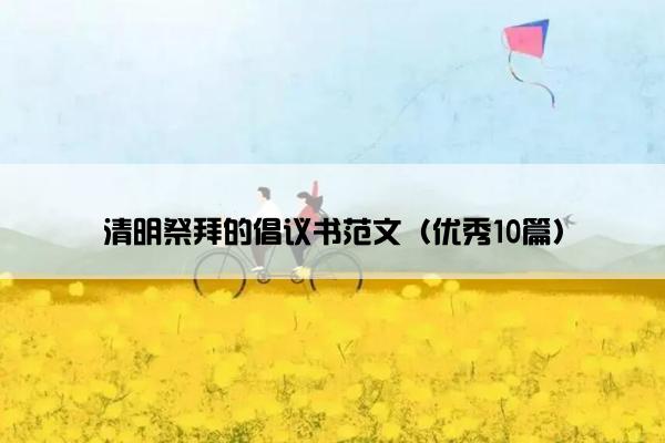 清明祭拜的倡议书范文（优秀10篇）
