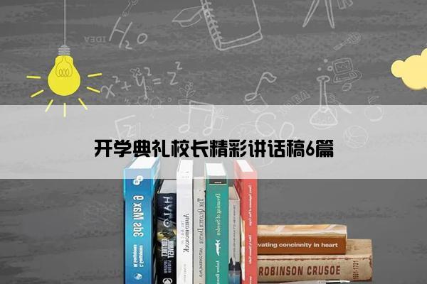 开学典礼校长精彩讲话稿6篇