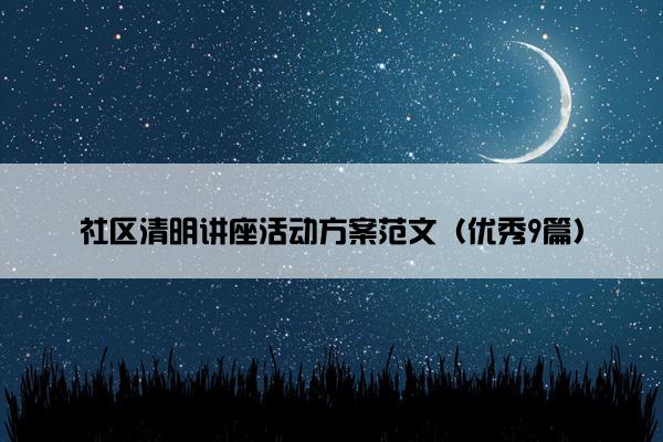 社区清明讲座活动方案范文（优秀9篇）