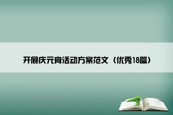 开展庆元宵活动方案范文（优秀18篇）
