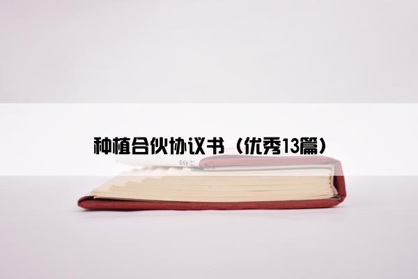 种植合伙协议书（优秀13篇）