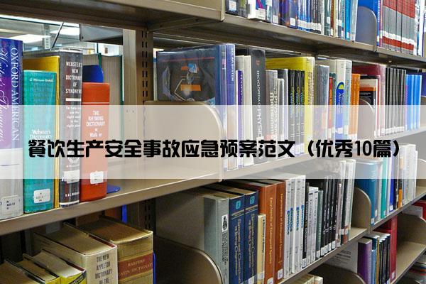 餐饮生产安全事故应急预案范文（优秀10篇）