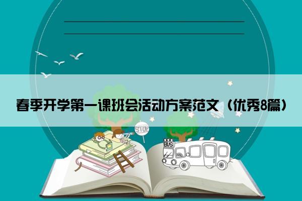 春季开学第一课班会活动方案范文（优秀8篇）