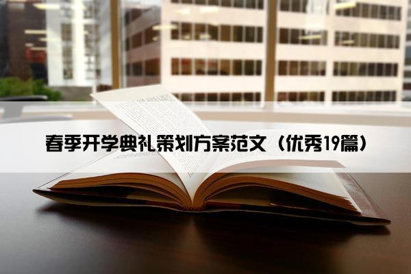 春季开学典礼策划方案范文（优秀19篇）