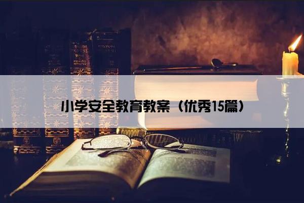 小学安全教育教案（优秀15篇）