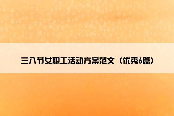 三八节女职工活动方案范文（优秀6篇）