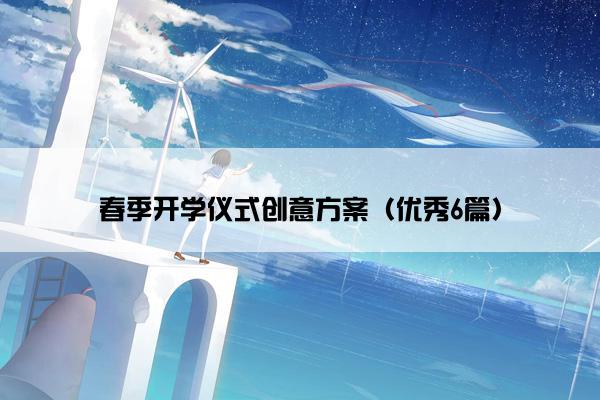 春季开学仪式创意方案（优秀6篇）