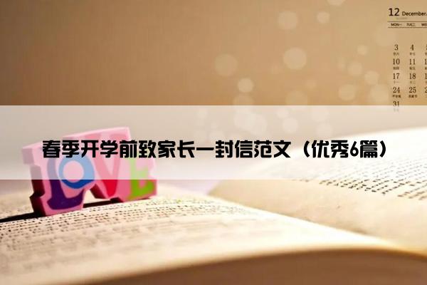 春季开学前致家长一封信范文（优秀6篇）