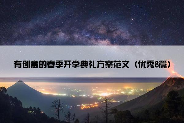 有创意的春季开学典礼方案范文（优秀8篇）