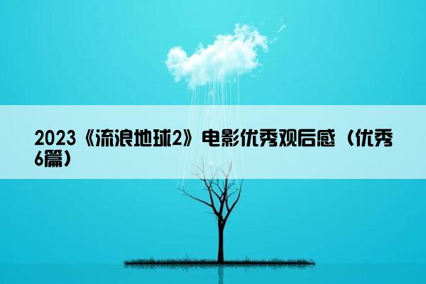 2023《流浪地球2》电影优秀观后感（优秀6篇）