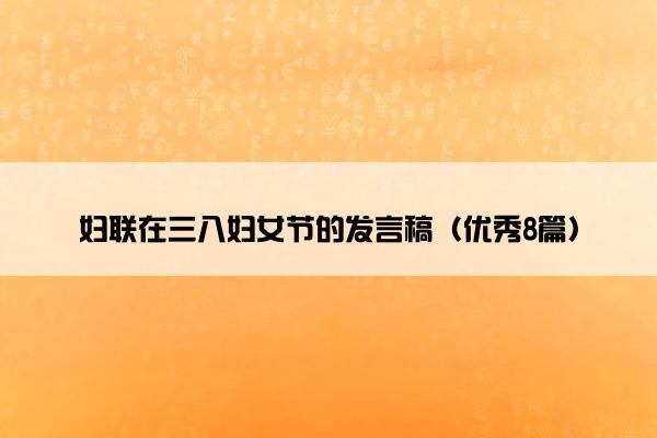 妇联在三八妇女节的发言稿（优秀8篇）