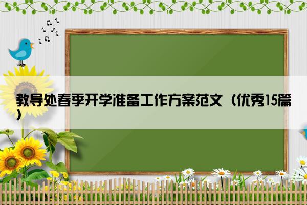 教导处春季开学准备工作方案范文（优秀15篇）