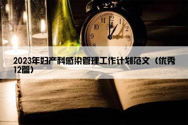 2023年妇产科感染管理工作计划范文（优秀12篇）