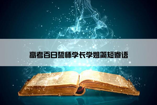 高考百日誓师学长学姐简短寄语