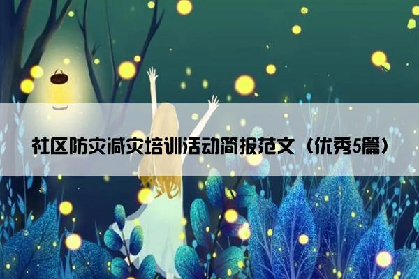 社区防灾减灾培训活动简报范文（优秀5篇）