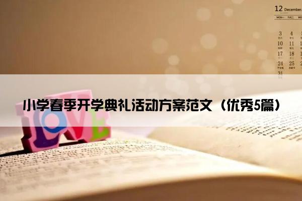 小学春季开学典礼活动方案范文（优秀5篇）