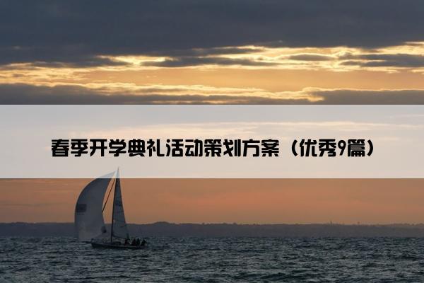 春季开学典礼活动策划方案（优秀9篇）