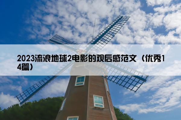 2023流浪地球2电影的观后感范文（优秀14篇）