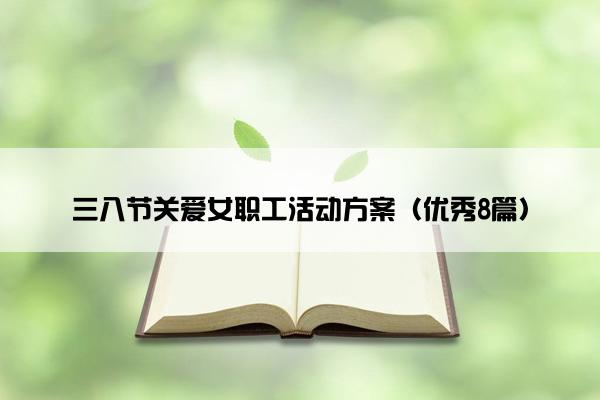三八节关爱女职工活动方案（优秀8篇）