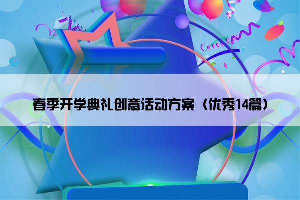 春季开学典礼创意活动方案(优秀14篇) 春季开学典礼创意活动方案(优秀14篇)