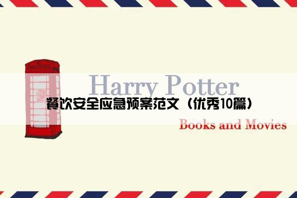 餐饮安全应急预案范文(优秀10篇) 餐饮安全应急预案范文(优秀10篇)