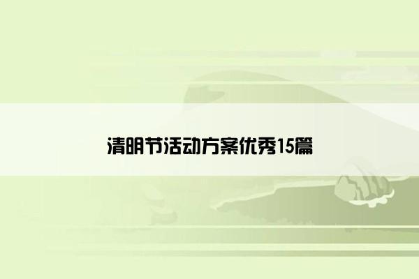 清明节活动方案优秀15篇