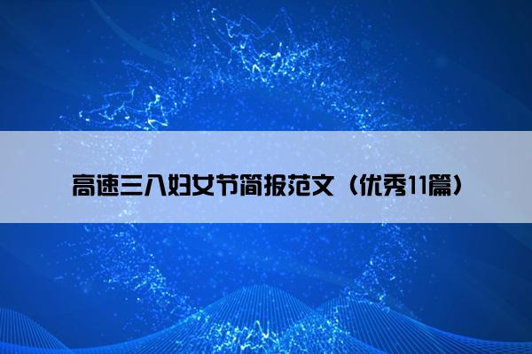 高速三八妇女节简报范文（优秀11篇）