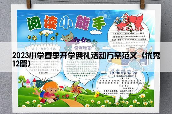 2023小学春季开学典礼活动方案范文（优秀12篇）