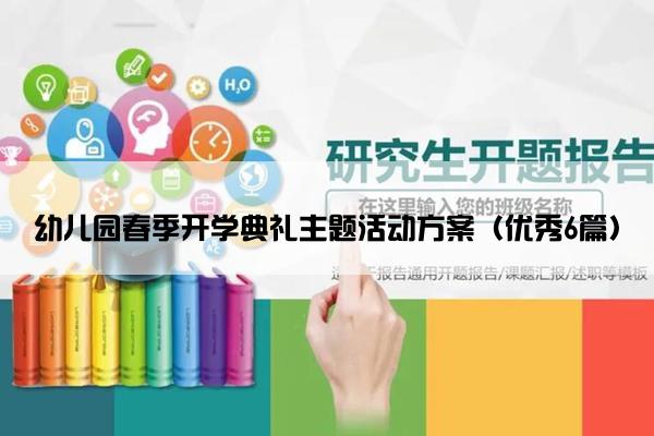 幼儿园春季开学典礼主题活动方案（优秀6篇）