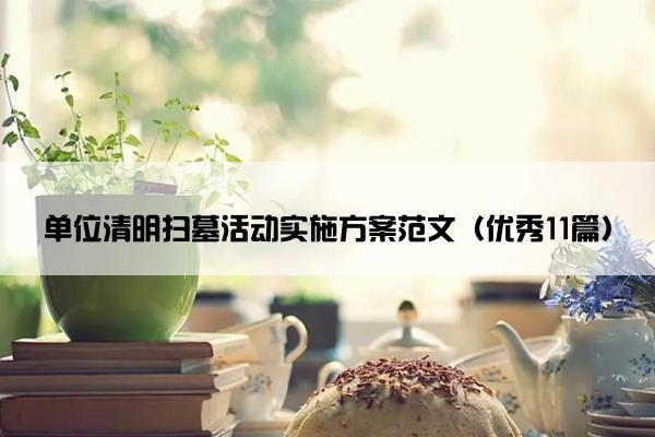 单位清明扫墓活动实施方案范文（优秀11篇）