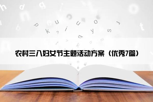 农村三八妇女节主题活动方案（优秀7篇）