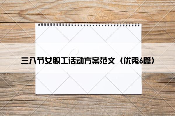 三八节女职工活动方案范文（优秀6篇）