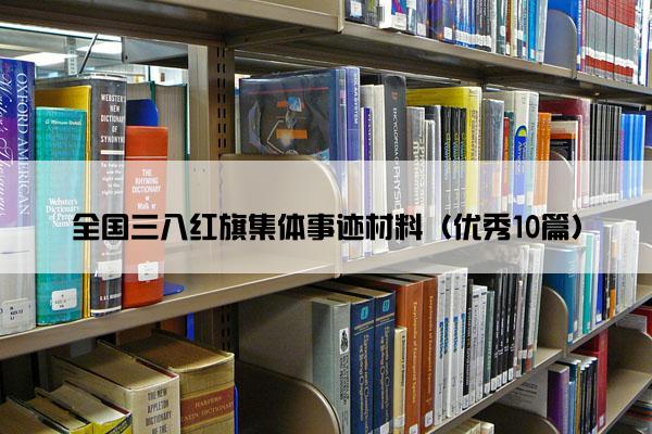 全国三八红旗集体事迹材料（优秀10篇）
