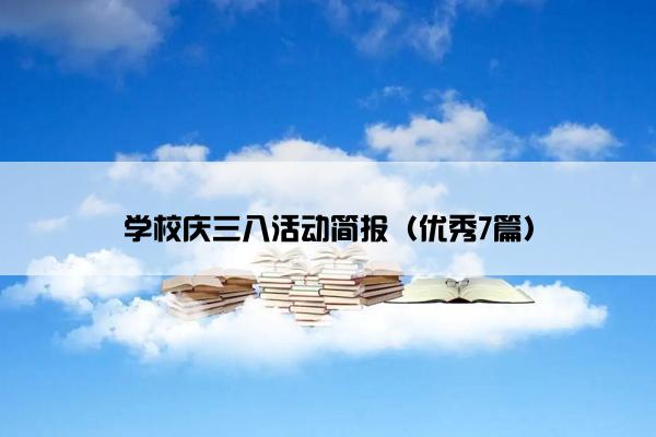 学校庆三八活动简报（优秀7篇）